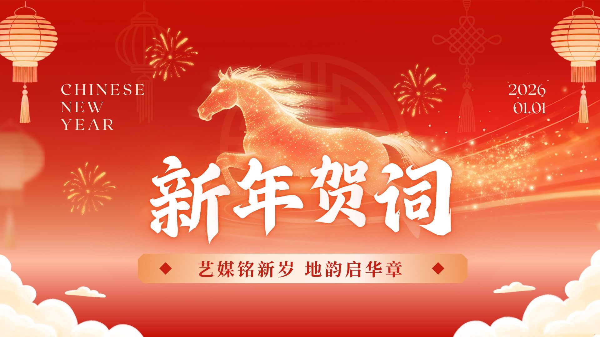 艺媒铭新岁  地韵启华章 —蜜桃网
2026年新年献词